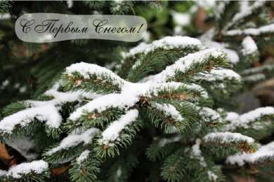 Открытки Первый снег Открытки к первому снегу. Поздравления с первым выпавшим снегом. Открытки к первому снегу. Поздравления с первым выпавшим снегом. Красивые открытки смотреть онлайн бесплатно. Первый снег поздравления для родных и близких. С первым снегом!