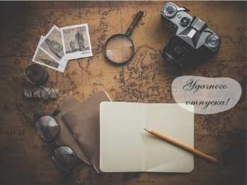 Открытки Отпуск Открытки с пожеланиями хорошего отпуска. Открытки к отпуску. Открытки с пожеланиями хорошего отпуска. Открытки к отпуску. Красивые открытки смотреть онлайн бесплатно. Поздравления с началом отпуска. Пожелания хорошего отпуска.