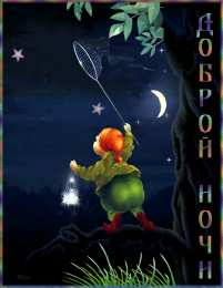 Доброй ночи Открытки с надписью - доброй ночи! Открытки с пожеланием доброй ночи.