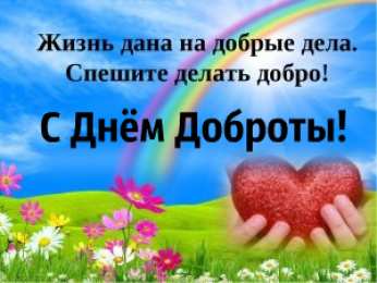День доброты Открытки с поздравлениями ко Дню доброты. С Днём доброты открытки.