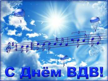 Открытки День ВДВ Открытки с поздравлениями ко Дню ВДВ.  С Днём ВДВ открытки.  Открытки с поздравлениями ко Дню ВДВ. С Днём ВДВ открытки. Красивые открытки смотреть онлайн бесплатно. Поздравления на День Воздушно-Десантных Войск. День ВДВ!