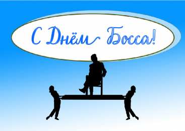 Открытки День босса Открытки с поздравлениями на День босса. С Днём босса открытки. Открытки с поздравлениями на День босса. С Днём босса открытки. Красивые открытки смотреть онлайн бесплатно. Поздравления для босса, для шефа, для начальника. С Днём босса!