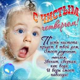 Открытки Чистый четверг Открытки с поздравлениями на Чистый четверг. С Чистым четвергом! Открытки с поздравлениями на Чистый четверг. С Чистым четвергом! Красивые открытки смотреть онлайн бесплатно. Поздравления на Чистый четверг. Православный праздник.