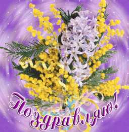 Поздравляю Открытки с цветами и надписью - поздравляю. Открытки для женщин.