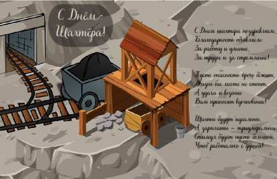 Открытки День шахтёра Открытки с поздравлениями на День Шахтёра. С Днём Шахтёра!!  Открытки с поздравлениями на День Шахтёра. С Днём Шахтёра!! Красивые открытки смотреть онлайн бесплатно. Поздравления с Днём Шахтёра. Шахтёры. Поздравления для близких.