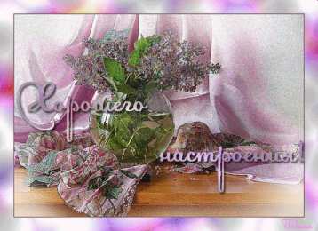 Хорошего настроения Открытки для хорошего настроения. Красивые открытки - хорошего настроения.