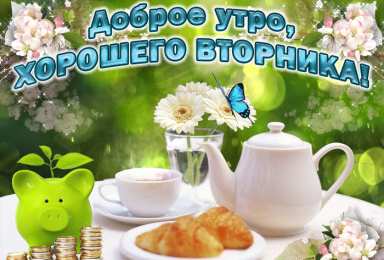 Удачного вторника Открытки с пожеланием удачного вторника. Хорошего вторника. 