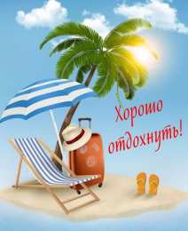 Открытки Отдых Открытки с пожеланиями хорошего отдыха. Отдых и расслабление. Открытки с пожеланиями хорошего отдыха. Отдых и расслабление. Красивые открытки смотреть онлайн бесплатно. Пожелания хорошего и удачного отдыха для родных и близких.