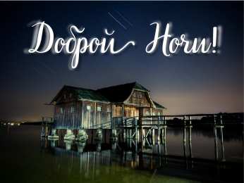 Доброй ночи Открытки с надписью - доброй ночи! Открытки с пожеланием доброй ночи.