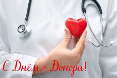 Открытки День донора Открытки с поздравлениями ко Дню донора. С Днём донора открытки. Открытки с поздравлениями ко Дню донора. С Днём донора открытки. Красивые открытки смотреть онлайн бесплатно. Поздравления на День донора. Праздник всех доноров. Почетные люди - доноры.