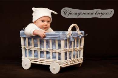 Открытки С Рождением внучки/внука Открытки с поздравлениями рождения внучки или внука. Рождение внуков. Открытки с поздравлениями рождения внучки или внука. Рождение внуков. Красивые открытки смотреть онлайн бесплатно. Открытки бабушке и дедушке с рождением внуков.