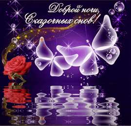 Доброй ночи Открытки с надписью - доброй ночи! Открытки с пожеланием доброй ночи.