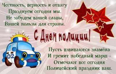 Открытки День полиции Открытки с поздравлениями ко Дню полиции. С Днём полиции открытки. Открытки с поздравлениями ко Дню полиции. С Днём полиции открытки. Красивые открытки смотреть онлайн бесплатно. Поздравления на День полиции. Поздравить полицейских.