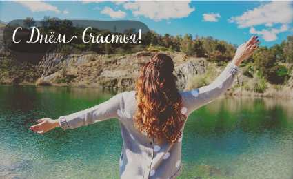 С Днём счастья Открытки с поздравлениями ко Дню счастья. С Днём счастья открытки.