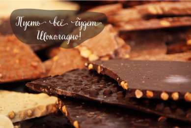 Открытки Шоколадные пожелания Открытки с шоколадными пожеланиями. Сладкие пожелания в открытках. Открытки с шоколадными пожеланиями. Сладкие пожелания в открытках. Красивые открытки смотреть онлайн бесплатно. Сладкой жизни и шоколадного настроения. Вкусные открытки.
