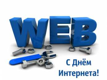 Открытки День интернета Открытки с поздравлениями на День Интернета. С Днём Интернета! Открытки с поздравлениями на День Интернета. С Днём Интернета! Красивые открытки смотреть онлайн бесплатно. Поздравления на День Интернета. Интернет и его праздник.