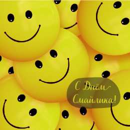 Открытки День смайлика Открытки с поздравлениями на День Смайлика. С Днём Смайлика! Открытки с поздравлениями на День Смайлика. С Днём Смайлика! Красивые открытки смотреть онлайн бесплатно. Поздравления с Днём Смайлика. Прикольный смайлик на праздник.