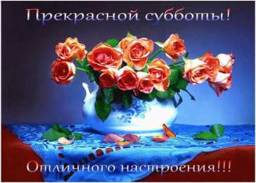 Удачной субботы Открытки с пожеланием удачной субботы. Открытки на субботу. 
