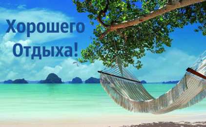 Открытки Отдых Открытки с пожеланиями хорошего отдыха. Отдых и расслабление. Открытки с пожеланиями хорошего отдыха. Отдых и расслабление. Красивые открытки смотреть онлайн бесплатно. Пожелания хорошего и удачного отдыха для родных и близких.