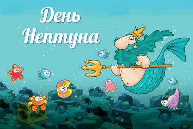 День Нептуна Открытки с поздравлениями ко Дню Нептуна. С Днём Нептуна открытки.