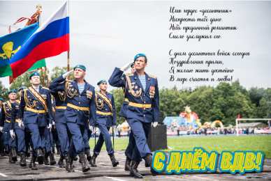 Открытки День ВДВ Открытки с поздравлениями ко Дню ВДВ.  С Днём ВДВ открытки.   Открытки с поздравлениями ко Дню ВДВ.  С Днём ВДВ открытки.  Красивые открытки смотреть онлайн бесплатно. Поздравления на День Воздушно-Десантных Войск. День ВДВ!