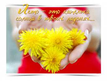 Лето Открытки на лето. Пожелания хороших летних дней. Летние открытки.