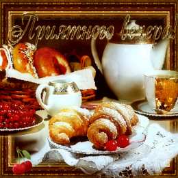 Приятного вечера Открытки с надписью - приятного вечера! Открытки на каждый день.