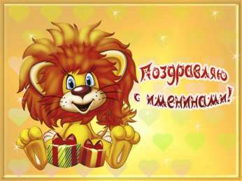 Открытки Именины Открытки на Именины. Поздравления с Именинами в открытках. Именины. Открытки на Именины. Поздравления с Именинами в открытках. Именины. Красивые открытки смотреть онлайн бесплатно. Поздравить с Именинами родных. День Именин поздравление.