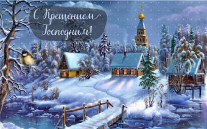 С Крещением Открытки на день Крещения Господня.  С Крещением Господним! 