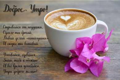 Доброго утра Открытки с надписью - доброе утро. Открытки с добрым утром.  