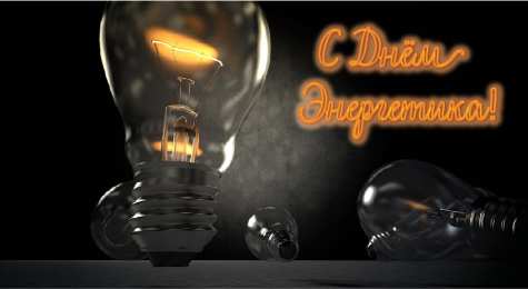 Открытки С Днём энергетика Открытки с поздравлениями ко Дню энергетика. С Днём энергетика! Открытки с поздравлениями ко Дню энергетика. С Днём энергетика! Красивые открытки смотреть онлайн бесплатно. Поздравления с Днём энергетика. Праздник всех энергетиков.