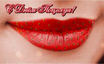 Открытки С Днём поцелуя Открытки с поздравлениями ко Дню поцелуя. С Днём поцелуя открытки. Открытки с поздравлениями ко Дню поцелуя. С Днём поцелуя открытки. Красивые открытки смотреть онлайн бесплатно. Поздравления на День поцелуя. Поцелуйчики открытки.