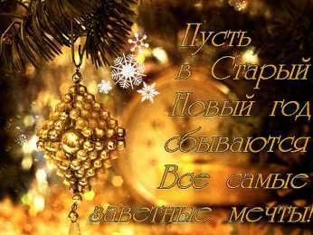 Открытки Со Старым Новым Годом Открытки со Старым Новым Годом. Поздравления на Старый Новый Год. Открытки со Старым Новым Годом. Поздравления на Старый Новый Год. Красивые открытки смотреть онлайн бесплатно. Поздравления со Старым Новым Годом для родных и близких.