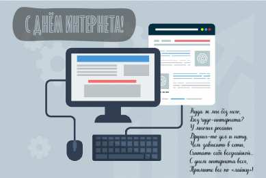 Открытки День интернета Открытки с поздравлениями на День Интернета. С Днём Интернета! Открытки с поздравлениями на День Интернета. С Днём Интернета! Красивые открытки смотреть онлайн бесплатно. Поздравления на День Интернета. Интернет и его праздник.