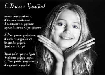 День улыбки Открытки с поздравлениями на День улыбки. С Днём улыбки. Праздник.