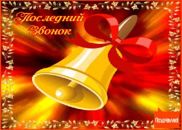 Открытки Последний звонок Открытки с поздравлениями на Последний звонок. С Последним звонком! Открытки с поздравлениями на Последний звонок. С Последним звонком! Красивые открытки смотреть онлайн бесплатно. Последний звонок у школьников. 25 мая выпускной.