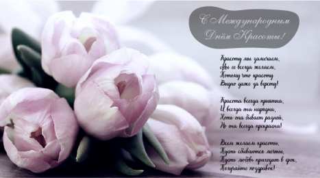 Открытки С международным Днём красоты Поздравления с международным Днём Красоты. С Днём Красоты!!! Поздравления с международным Днём Красоты. С Днём Красоты!!! Красивые открытки смотреть онлайн бесплатно. Открытки с поздравлениями с международным Днём Красоты.