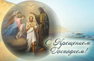 С Крещением Открытки на день Крещения Господня.  С Крещением Господним! 