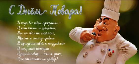 Открытки С Днём повара Открытки с поздравлениями ко Дню повара. Открытки с Днём повара! Открытки с поздравлениями ко Дню повара. Открытки с Днём повара! Красивые открытки смотреть онлайн бесплатно. День повара - поздравления. Поздравить поваров с праздником.