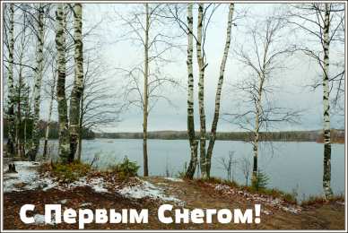 Открытки Первый снег Открытки к первому снегу. Поздравления с первым выпавшим снегом. Открытки к первому снегу. Поздравления с первым выпавшим снегом. Красивые открытки смотреть онлайн бесплатно. Первый снег поздравления для родных и близких. С первым снегом!
