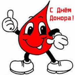Открытки День донора Открытки с поздравлениями ко Дню донора. С Днём донора открытки. Открытки с поздравлениями ко Дню донора. С Днём донора открытки. Красивые открытки смотреть онлайн бесплатно. Поздравления на День донора. Праздник всех доноров. Почетные люди - доноры.