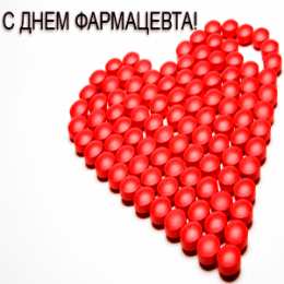Открытки День фармацевта Открытки с поздравлениями ко Дню фармацевта. С Днём фармацевта! Открытки с поздравлениями ко Дню фармацевта. С Днём фармацевта! Красивые открытки смотреть онлайн бесплатно. Поздравления на День фармацевта. Праздник фармацевта.