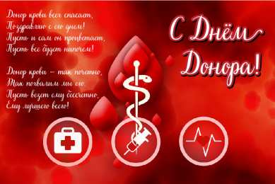 Открытки День донора Открытки с поздравлениями ко Дню донора. С Днём донора открытки. Открытки с поздравлениями ко Дню донора. С Днём донора открытки. Красивые открытки смотреть онлайн бесплатно. Поздравления на День донора. Праздник всех доноров. Почетные люди - доноры.