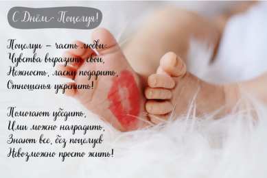 Открытки С Днём поцелуя Открытки с поздравлениями ко Дню поцелуя. С Днём поцелуя открытки. Открытки с поздравлениями ко Дню поцелуя. С Днём поцелуя открытки. Красивые открытки смотреть онлайн бесплатно. Поздравления на День поцелуя. Поцелуйчики открытки.