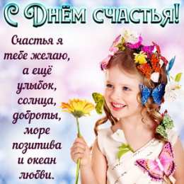 С Днём счастья Открытки с поздравлениями ко Дню счастья. С Днём счастья открытки.