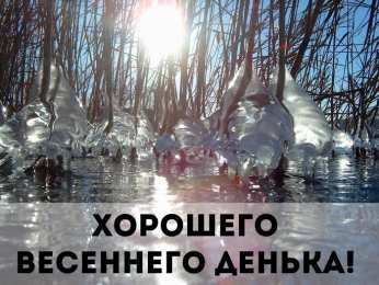 Открытки Весна Открытки на весну. Весенние открытки. Весенние пожелания на каждый день. Открытки на весну. Весенние открытки. Весенние пожелания на каждый день. Красивые открытки смотреть онлайн бесплатно. Весеннее настроение и пожелание хорошего дня.