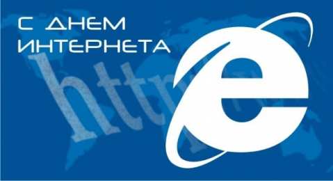 Открытки День интернета Открытки с поздравлениями на День Интернета. С Днём Интернета! Открытки с поздравлениями на День Интернета. С Днём Интернета! Красивые открытки смотреть онлайн бесплатно. Поздравления на День Интернета. Интернет и его праздник.
