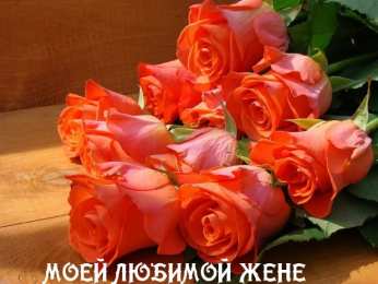 Любимая жена Открытки любимой жене на любой праздник. Открытки для жены с любовью.