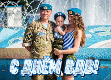 Открытки День ВДВ Открытки с поздравлениями ко Дню ВДВ.  С Днём ВДВ открытки.  Открытки с поздравлениями ко Дню ВДВ.  С Днём ВДВ открытки.  Красивые открытки смотреть онлайн бесплатно. Поздравления на День Воздушно-Десантных Войск. День ВДВ!