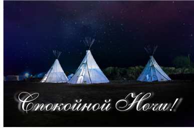 Доброй ночи Открытки с надписью - доброй ночи! Открытки с пожеланием доброй ночи.